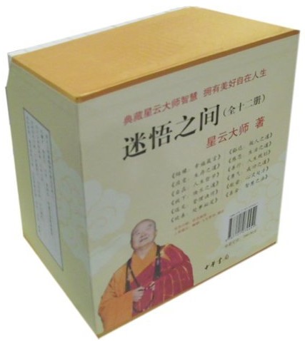 星云大师送的书:《迷悟之间》