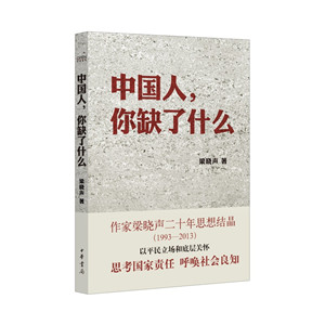 梁晓声的《中国人,你缺了什么》