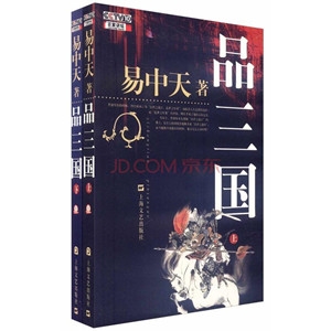 英雄奸雄、奸贼、看易中天