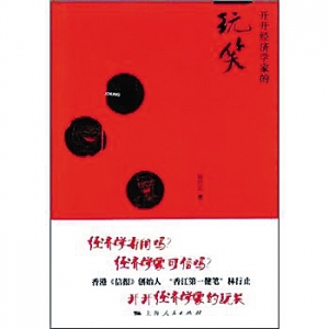 好书推荐:让老百姓看得懂的经济学