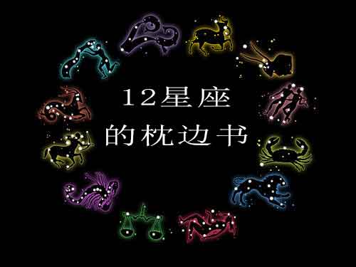 每个星座看哪些书?推荐适合12星座的枕边书