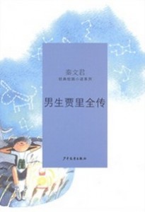 适合在校中学生看的小说:男生贾里