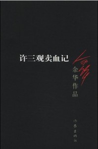 《许三观卖血记》余华巨著
