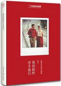 平凡的爱我们始终牵手旅行
