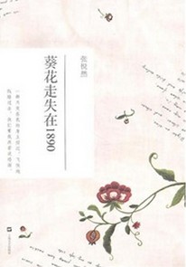 葵花走失在1890张锐然青春小说集