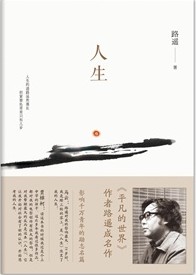 路遥经典著作:《人生》 《人生》