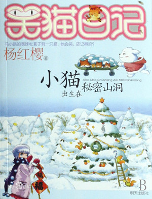 笑猫日记:小猫出生在秘密山洞