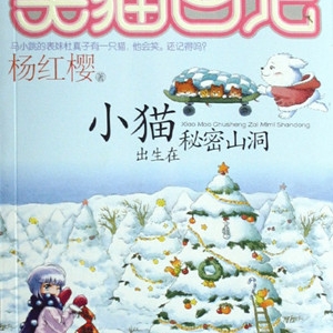 笑猫日记:小猫出生在秘密山洞