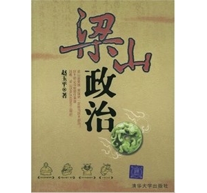 解读中国古代管理思想与谋略