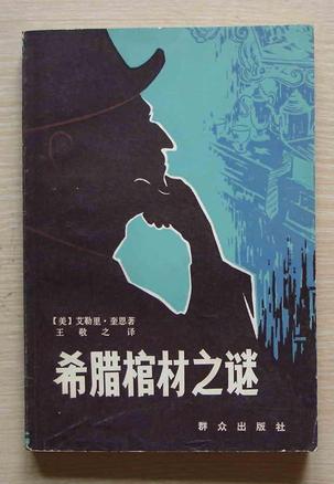 希腊棺材之谜