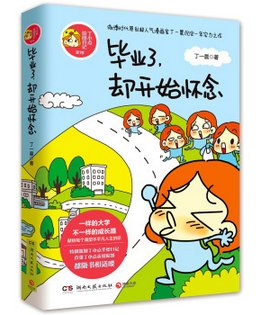 动漫绘本毕业了,却开始怀念