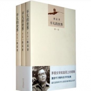 《平凡的世界》激励千万青年的不朽经典