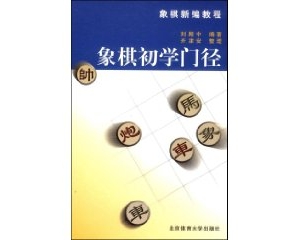 刚开始学习象棋看哪些书?