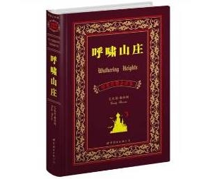 《呼啸山庄》一部风格独特的世界名著
