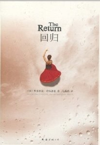 英国年度第一畅销小说: 《回归》 《回归》