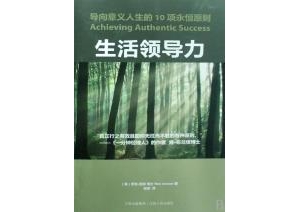 意义人生的10项永恒原则