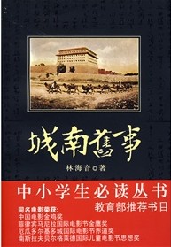 林海音自传体小说:《城南旧事》 《城南旧事》