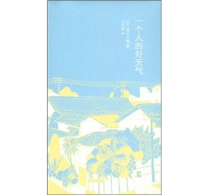 日本青春文学:一个人的好天气