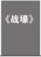 文学世界杯之32支队32本书