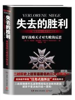 关于二战的书籍推荐《失去的胜利:曼施泰因元帅战争回忆录》