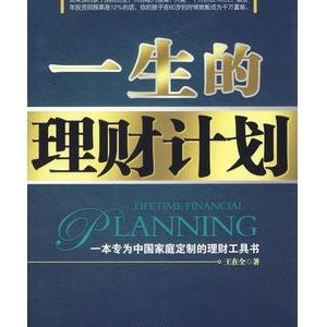 国内个人理财入门书籍推荐一生的理财计划