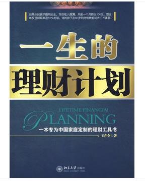 国内个人理财入门书籍推荐一生的理财计划