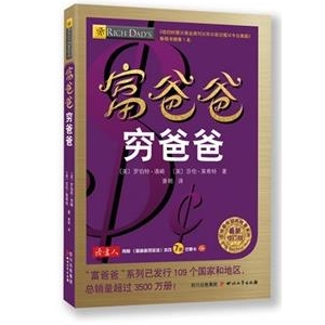 《富爸爸穷爸爸》世界畅销的通俗理财读物