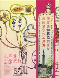 关于旅行的漫画绘本有哪些?四宫格里环游世界,5本旅行绘本推荐