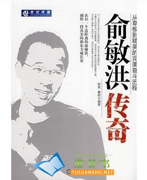 励志书籍推荐《俞敏洪传奇》