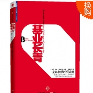 《基业长春》影响一代中国企业家的管理书籍
