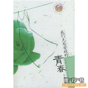 推荐关于青春的书籍:青春小说篇