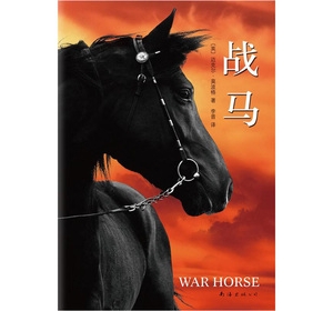 英国儿童文学经典作品推荐:《战马》