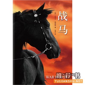 英国儿童文学经典作品推荐:《战马》