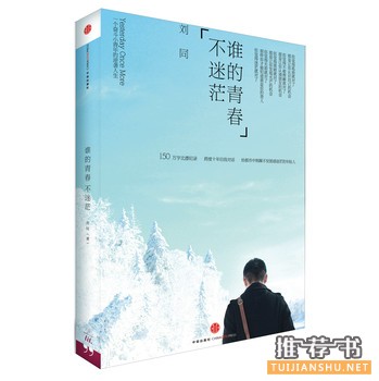 青春成长书籍:《谁的青春不迷茫》