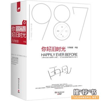 青春成长书籍:《你好,旧时光》
