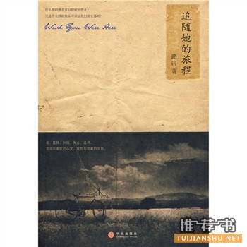 青春成长书籍:《追随她的旅程》