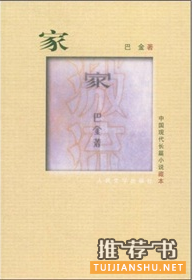 巴金巨著:《家》