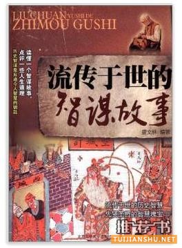 流传于世的智谋故事给大脑添加智慧的一本书