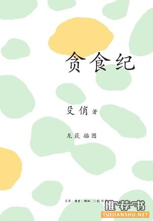 食物与爱的咏叹调,5本食物主题书籍推荐