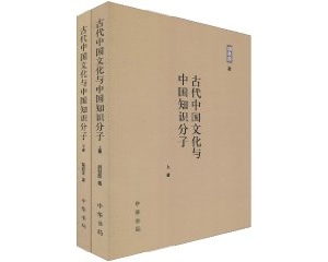 历史书籍:古代中国文化与中国知识分子