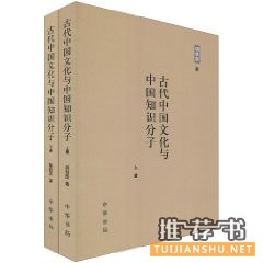 历史书籍:古代中国文化与中国知识分子