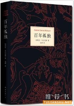 文学名著推荐《百年孤独》
