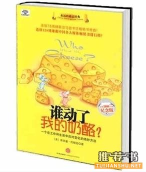 畅销世界的励志书籍推荐《谁动了我的奶酪》