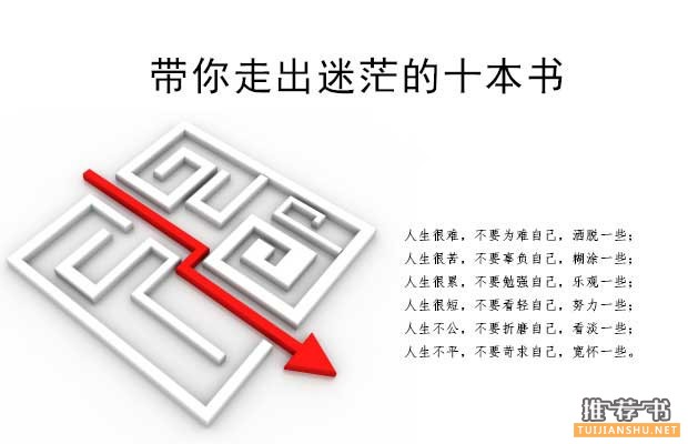 看什么书:带你走出迷茫的十本书