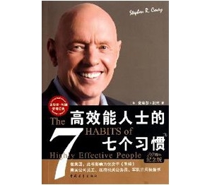 最具影响力的管理类书籍:高效能人士的七个习惯