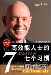 最具影响力的管理类书籍:高效能人士的七个习惯