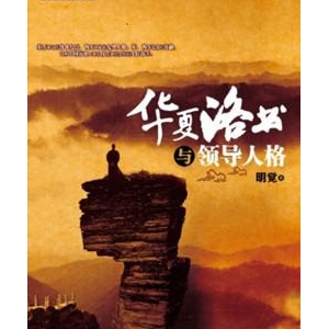 一把研究人格的镜子:华夏洛书与领导人格