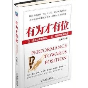 职场创业必读指导书有为才有位