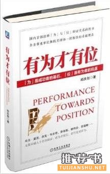职场创业必读指导书有为才有位