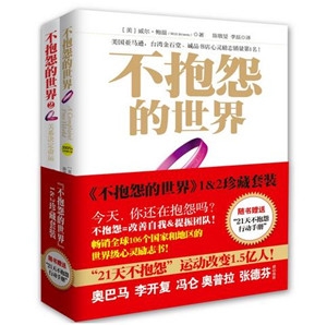 不抱怨的世界一本震惊世界的心灵励志书